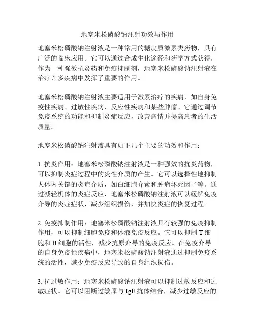地塞米松磷酸钠注射功效与作用