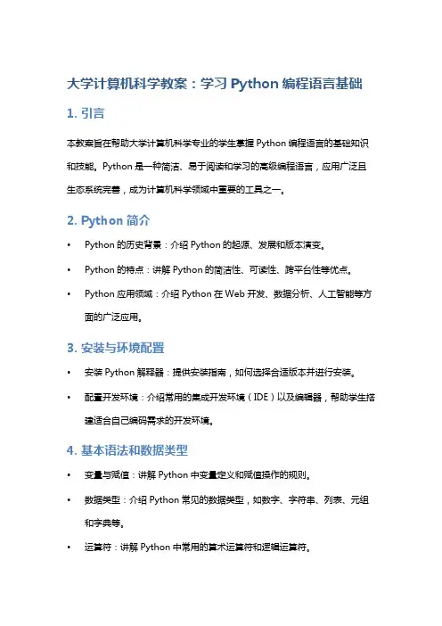 大学计算机科学教案：学习Python编程语言基础