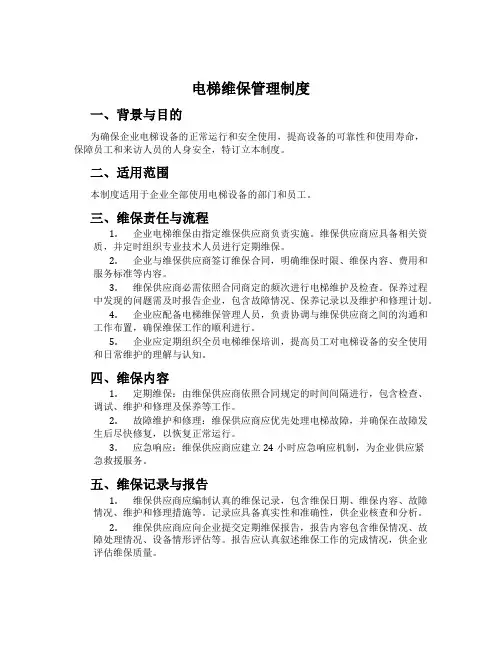 电梯维保管理制度