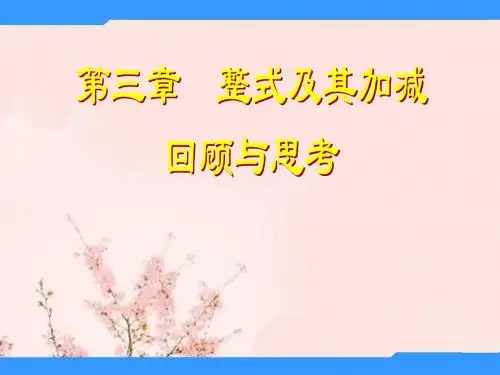 七年级数学上册 第3章 整式及其加减 回顾与思考课件 (新版)北师大版
