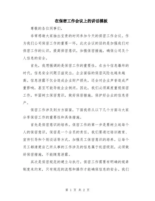 在保密工作会议上的讲话模板