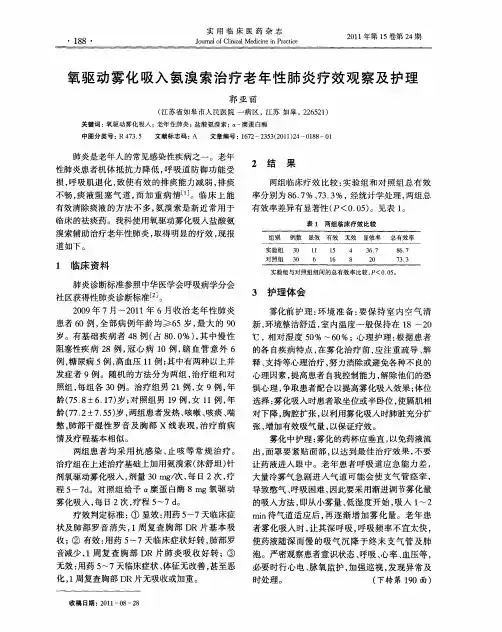 氧驱动雾化吸入氨溴索治疗老年性肺炎疗效观察及护理