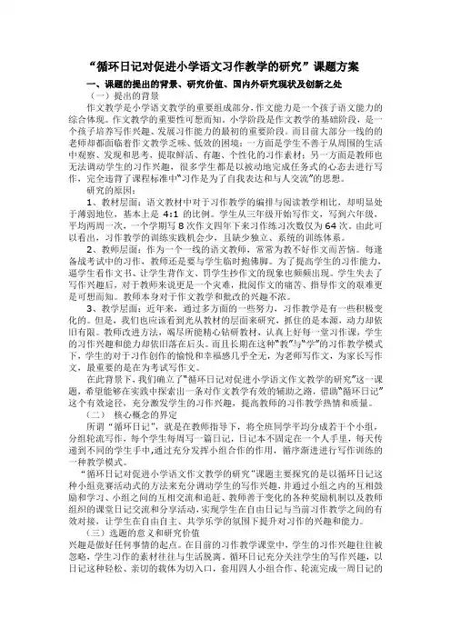 “循环日记对促进小学语文习作教学的研究”课题方案