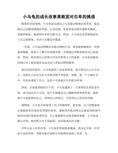 小乌龟的成长故事勇敢面对自卑的挑战