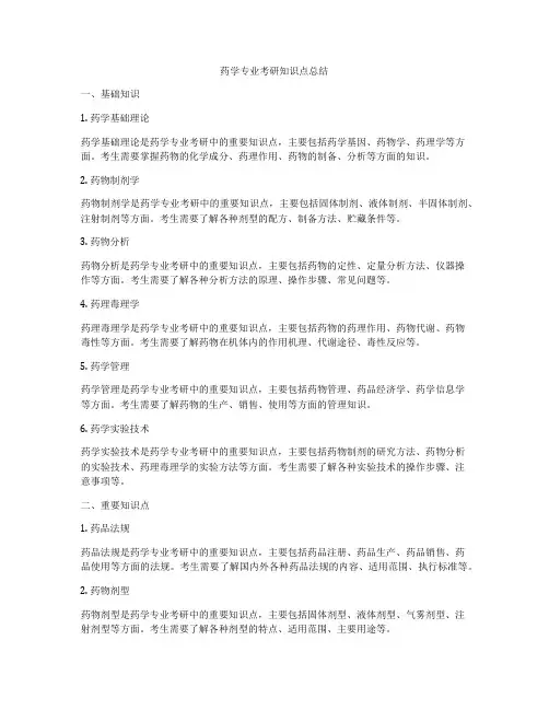 药学专业考研知识点总结