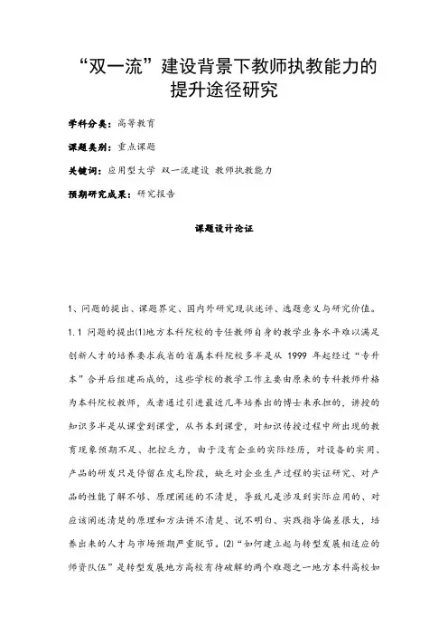 高校课题申报：“双一流”建设背景下教师执教能力的提升途径研究