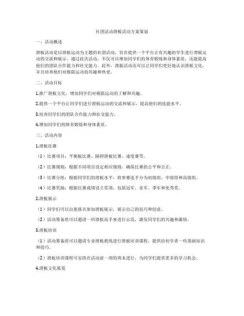社团活动滑板活动方案策划