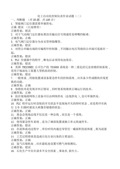 化工自动化控制仪表作业试题(二)