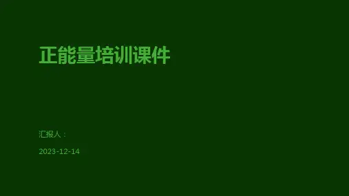 正能量培训课件