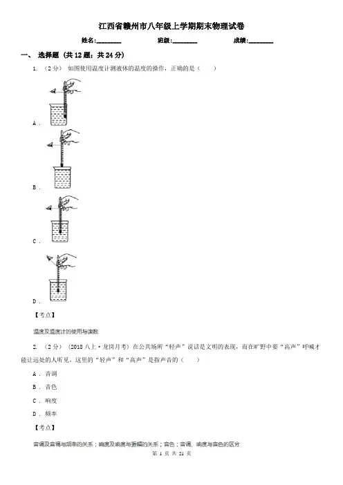 江西省赣州市八年级上学期期末物理试卷