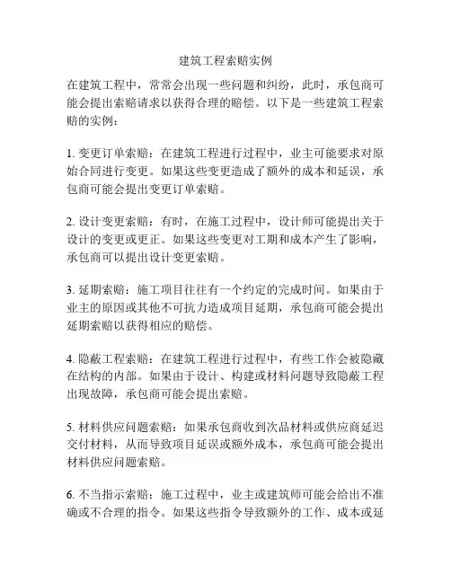 建筑工程索赔实例