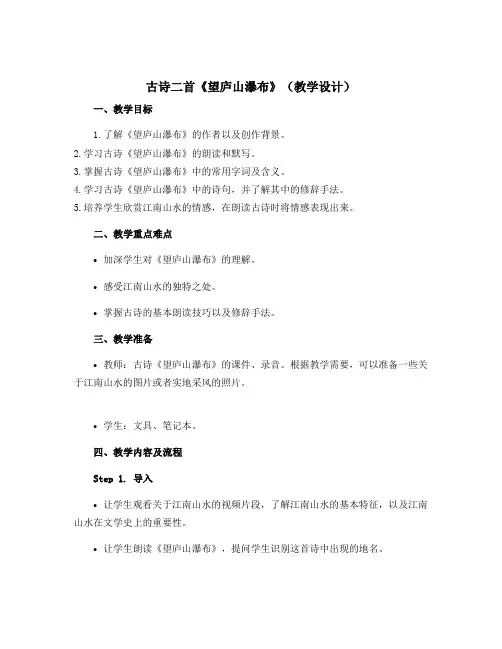 古诗二首《望庐山瀑布》(教学设计)部编版语文二年级上册