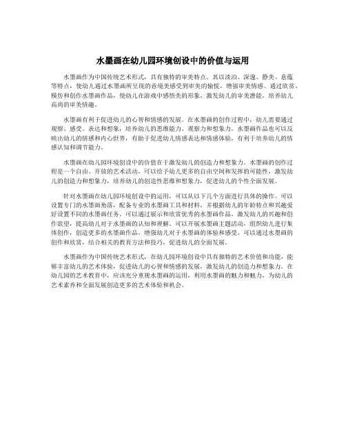 水墨画在幼儿园环境创设中的价值与运用