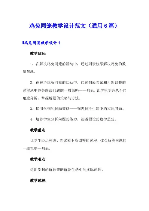 鸡兔同笼教学设计范文(通用6篇)