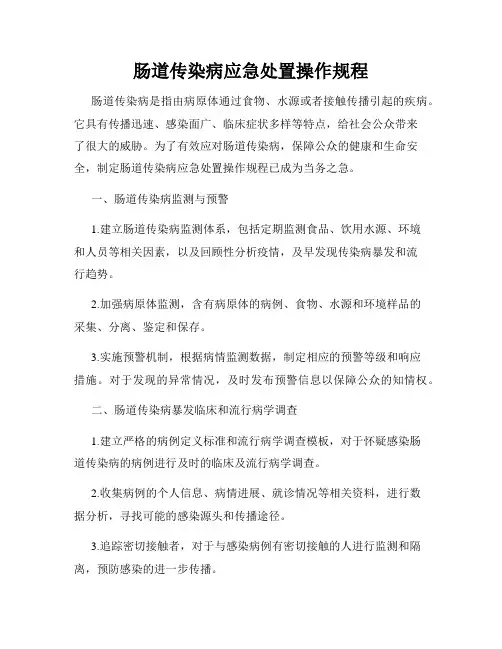 肠道传染病应急处置操作规程