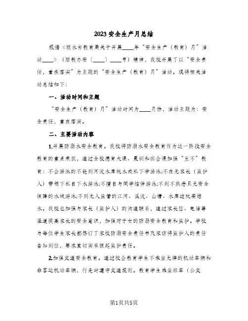 2023安全生产月总结(2篇)