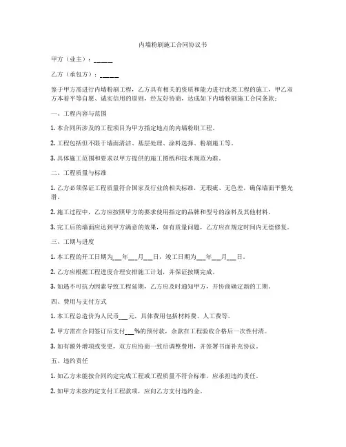 内墙粉刷施工合同协议书