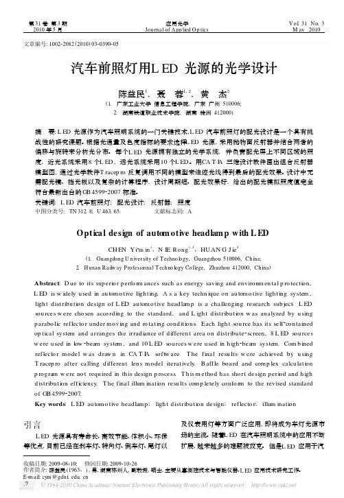 汽车前照灯用LED光源的光学设计