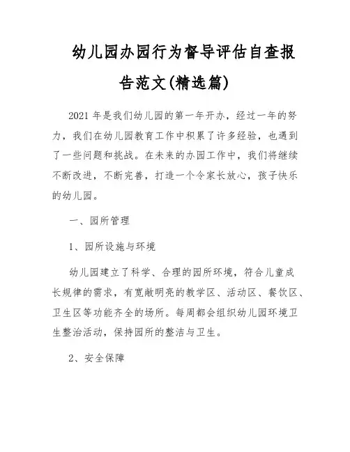 幼儿园办园行为督导评估自查报告范文(精选篇)