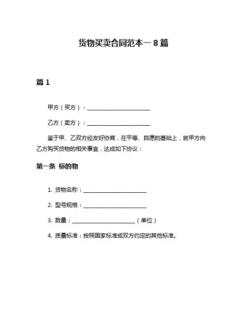 货物买卖合同范本一8篇