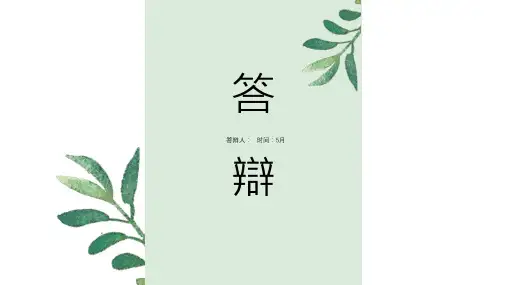 绿叶纹理小清新答辩模板