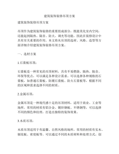 建筑装饰装修吊顶方案