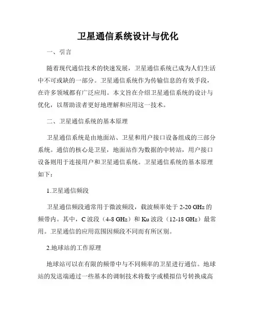 卫星通信系统设计与优化