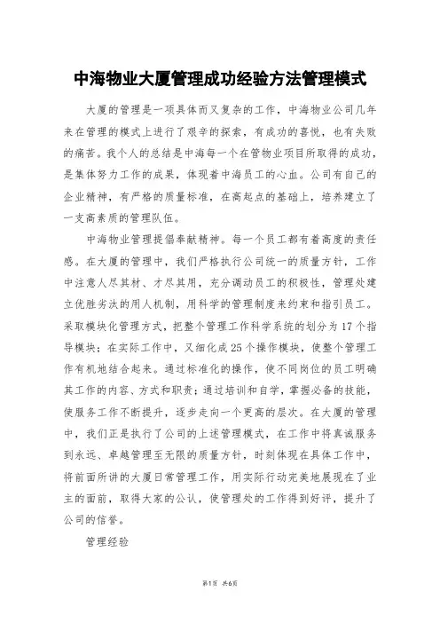 中海物业大厦管理成功经验方法管理模式