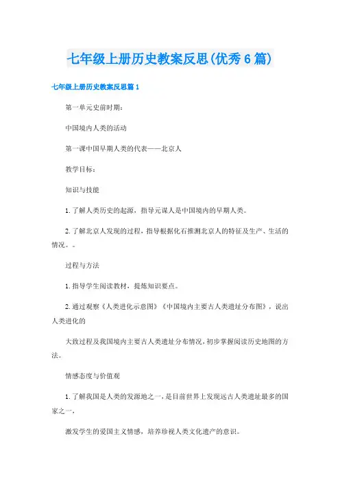 七年级上册历史教案反思(优秀6篇)