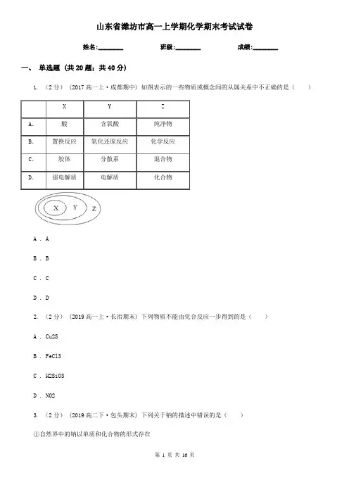 山东省潍坊市高一上学期化学期末考试试卷