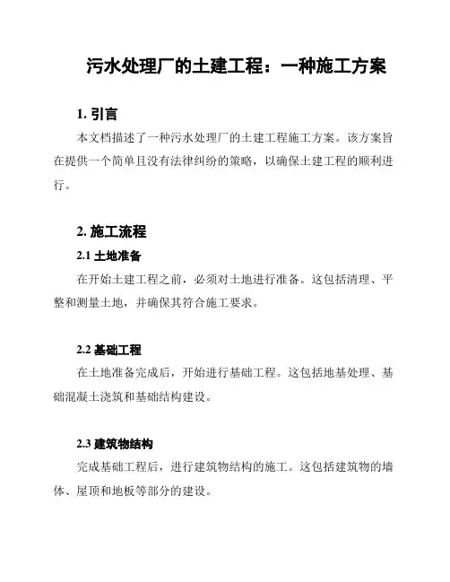 污水处理厂的土建工程：一种施工方案