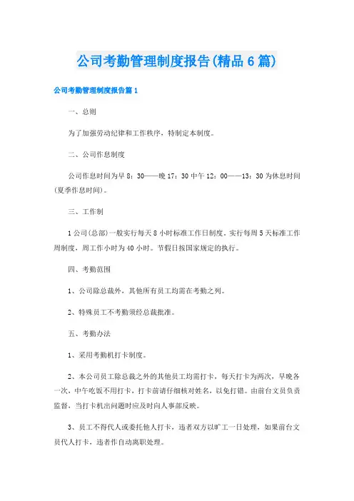 公司考勤管理制度报告(精品6篇)