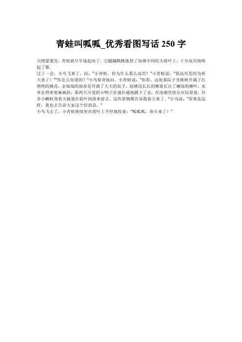 青蛙叫呱呱_优秀看图写话250字