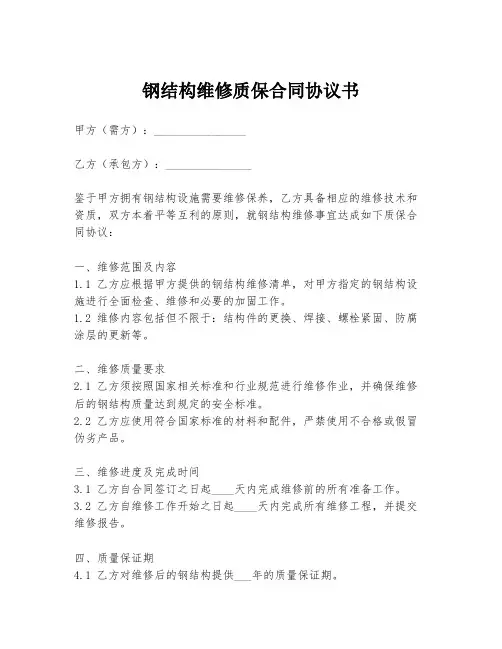 钢结构维修质保合同协议书