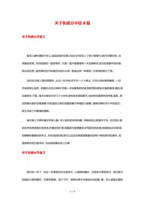 关于伤感分手信6篇