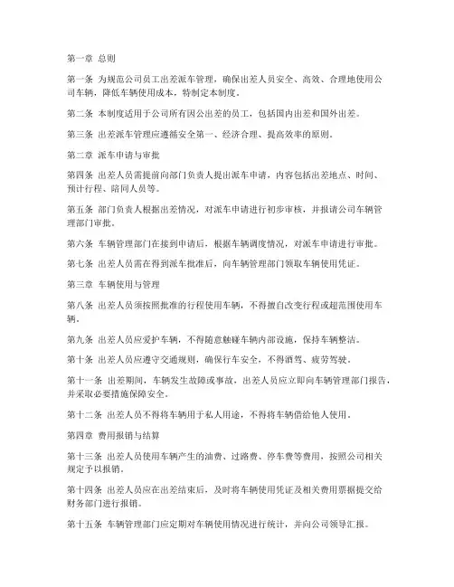 公司员工出差派车管理制度