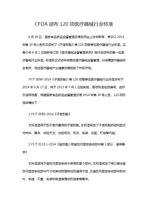 CFDA颁布120项医疗器械行业标准