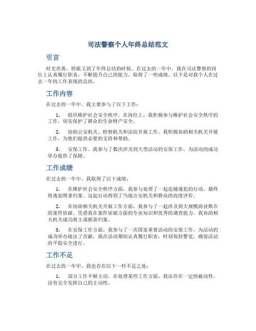 司法警察个人年终总结范文