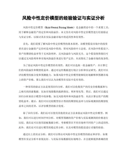 风险中性定价模型的经验验证与实证分析