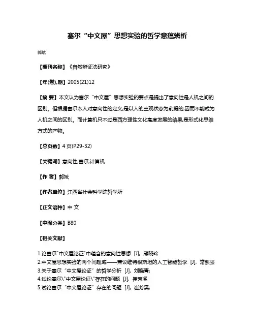 塞尔“中文屋”思想实验的哲学意蕴辨析