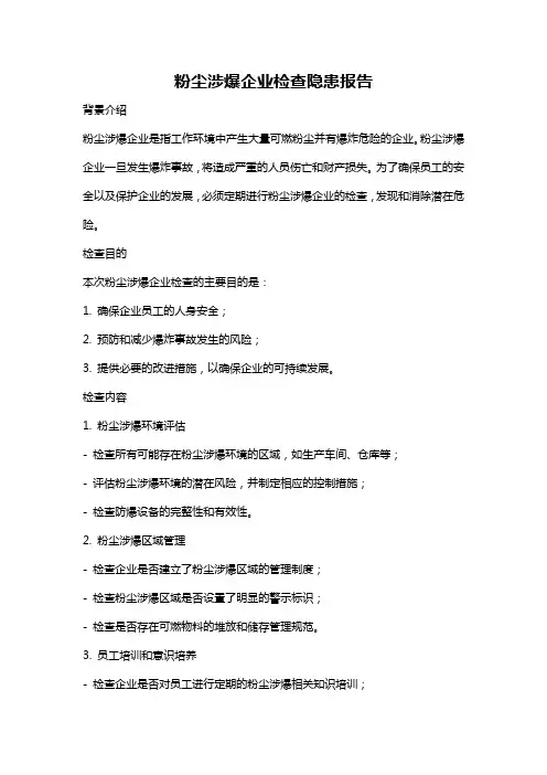 粉尘涉爆企业检查隐患报告