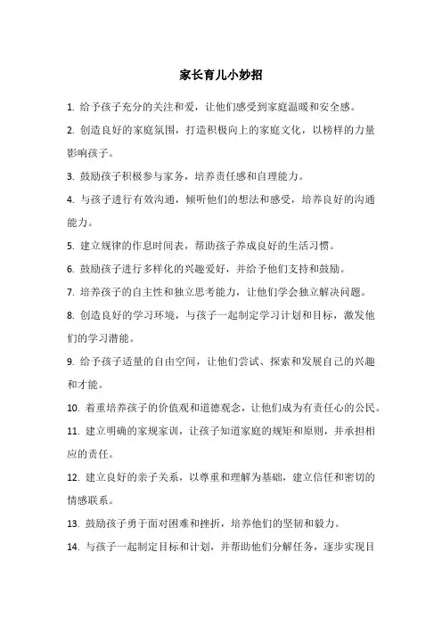 家长育儿小妙招