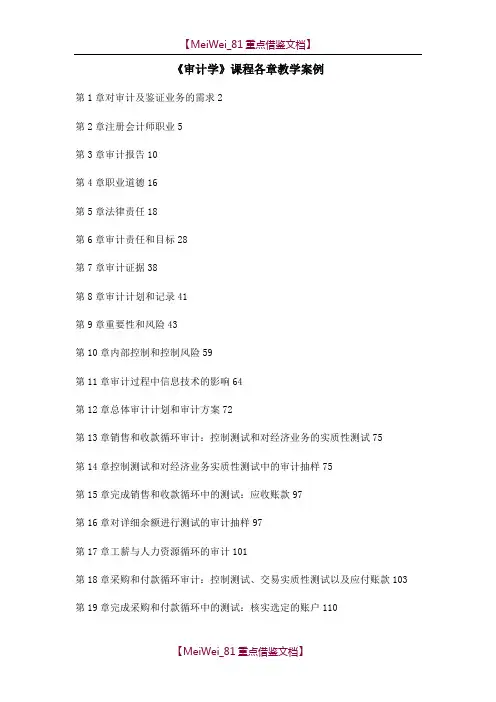 【8A版】《审计学》课程各章教学案例