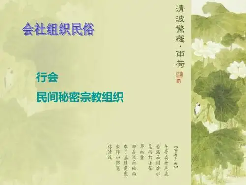 社团和社区组织民俗(前)