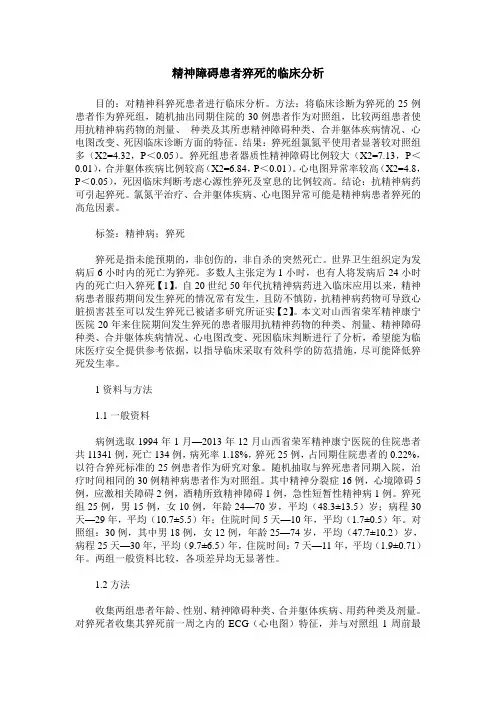 精神障碍患者猝死的临床分析