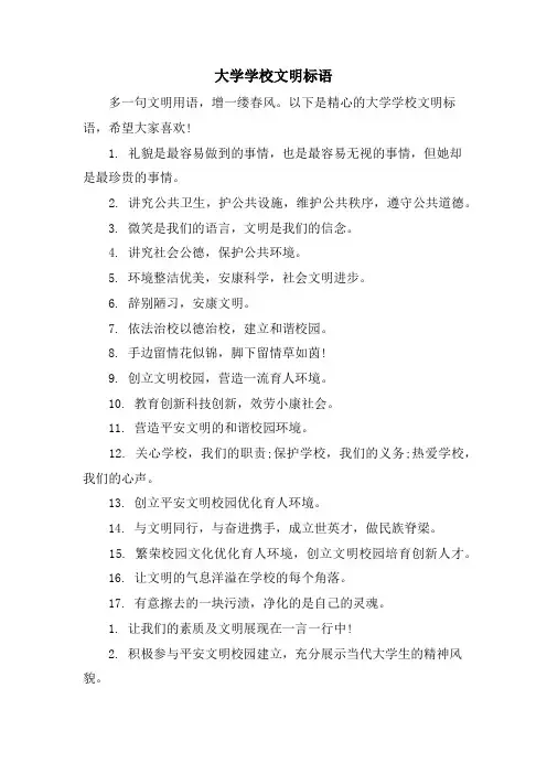 大学学校文明标语