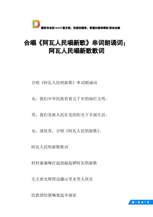 合唱《阿瓦人民唱新歌》串词朗诵词;阿瓦人民唱新歌歌词