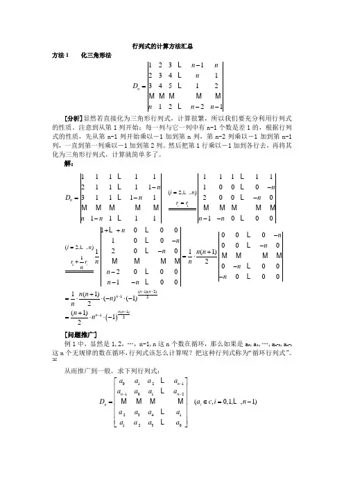 行列式的计算方法汇总1