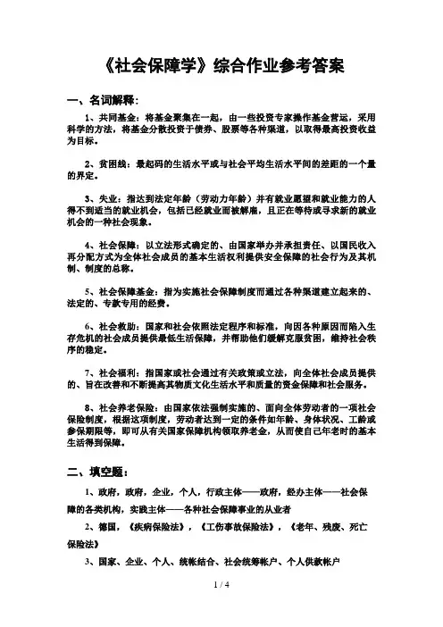 《社会保障学》综合作业参考答案