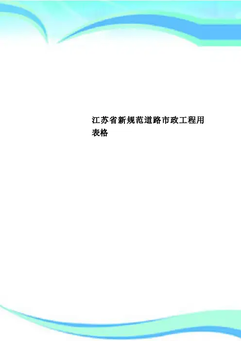江苏新规范道路市政工程用表格